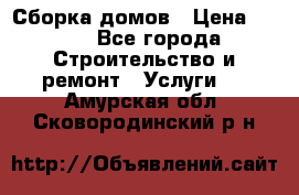 Сборка домов › Цена ­ 100 - Все города Строительство и ремонт » Услуги   . Амурская обл.,Сковородинский р-н